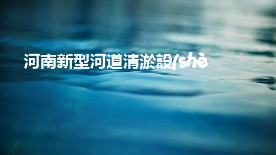 河南新型河道清淤設(shè)備清淤新技術(shù)助力河道生態(tài)恢復(fù)！